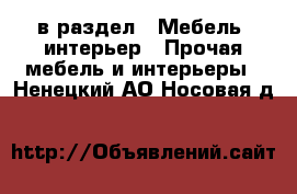  в раздел : Мебель, интерьер » Прочая мебель и интерьеры . Ненецкий АО,Носовая д.